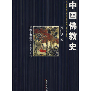 中國佛教史 中國佛教史