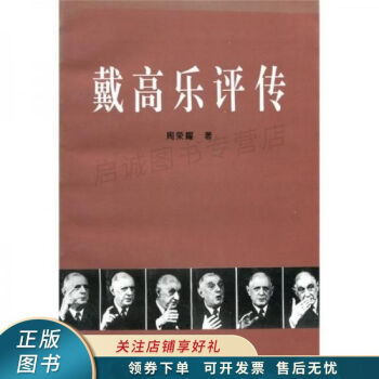 戴高樂(lè)評(píng)傳 戴高樂(lè)評(píng)傳