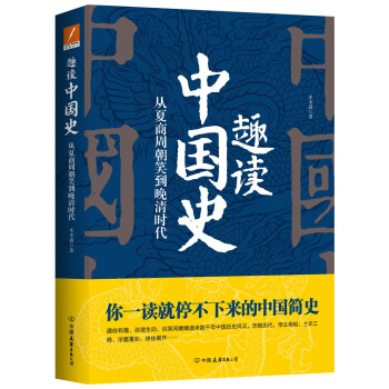 趣讀中國史 趣讀中國史