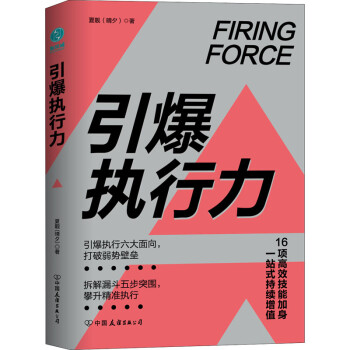 引爆執行力 引爆執行力