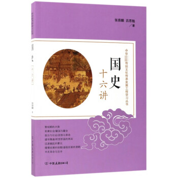 國史十六講 國史十六講
