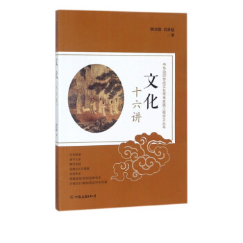 文化十六講 文化十六講