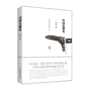中國兵器史 中國兵器史