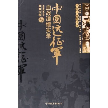 《中國遠征軍》讀后感300字：遠征之路的英勇與艱辛，揭秘人物角色的情感沖突與生活挑戰！