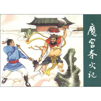 魔宮奪火記 魔宮奪火記