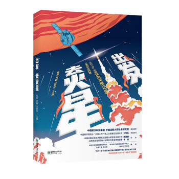 出發去火星 出發去火星