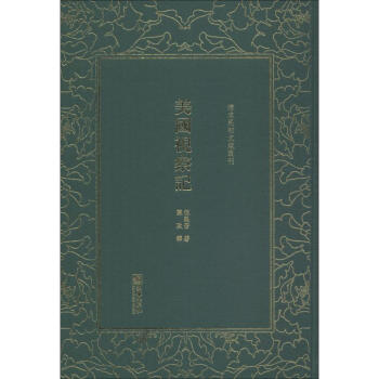 美國視察記 美國視察記