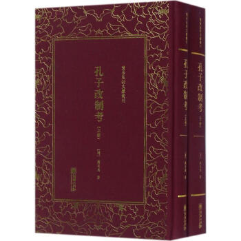 孔子改制考 孔子改制考