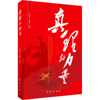 真理的力量 真理的力量