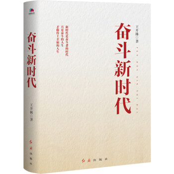 奮斗新時代 奮斗新時代