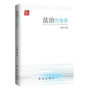 法治的修養 法治的修養