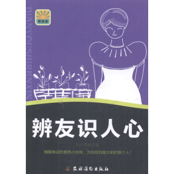 辨友識人心 辨友識人心