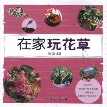 在家玩花草 在家玩花草