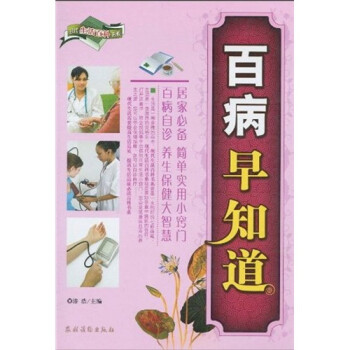 百病早知道 百病早知道
