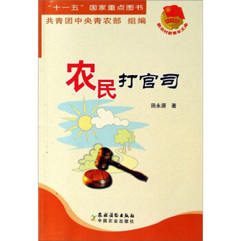 農民打官司 農民打官司