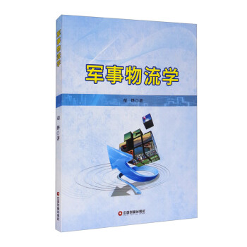 軍事物流學 軍事物流學