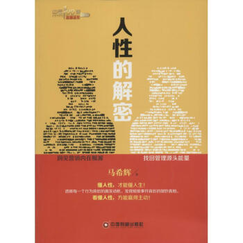 人性的解密 人性的解密