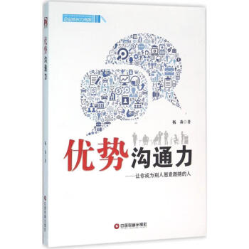 優勢溝通力 優勢溝通力