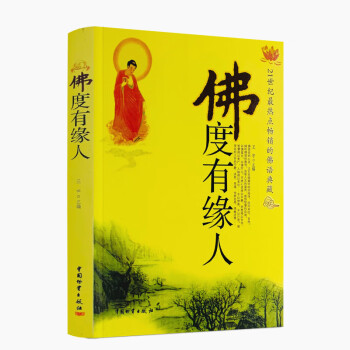 佛度有緣人 佛度有緣人