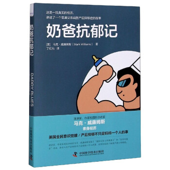 奶爸抗郁記 奶爸抗郁記