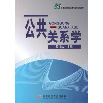 公共關(guān)系學(xué) 公共關(guān)系學(xué)