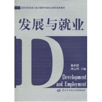 發展與就業 發展與就業