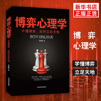 博弈心理學 博弈心理學