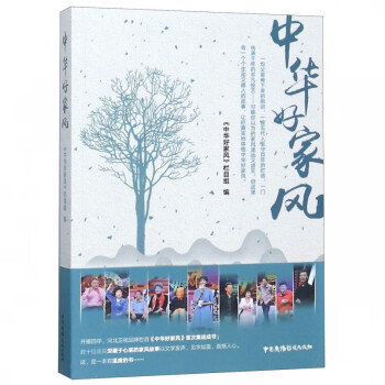 中華好家風
