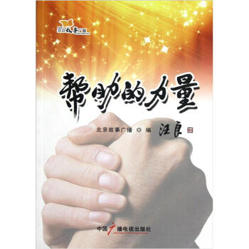 幫助的力量 幫助的力量