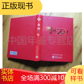 貴州70年 貴州70年