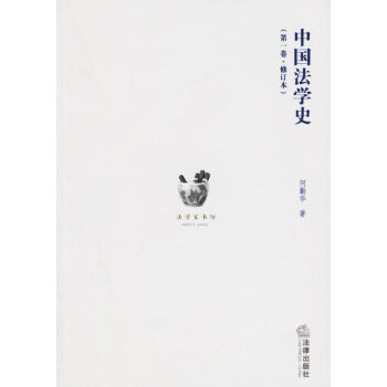 中國法學史 中國法學史