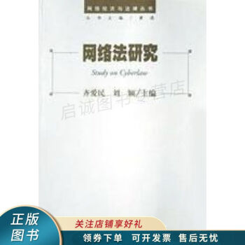 網(wǎng)絡(luò)法研究 網(wǎng)絡(luò)法研究