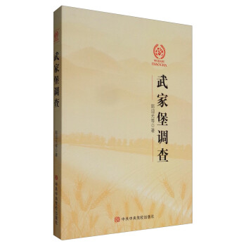 武家堡調(diào)查 武家堡調(diào)查