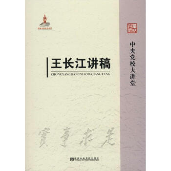 王長(zhǎng)江講稿 王長(zhǎng)江講稿