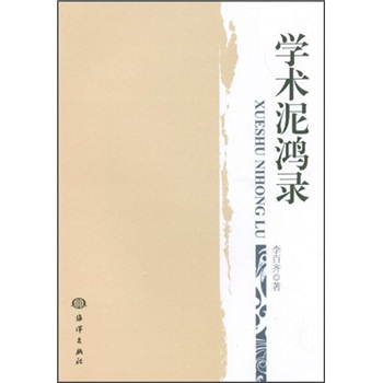 學術泥鴻錄 學術泥鴻錄