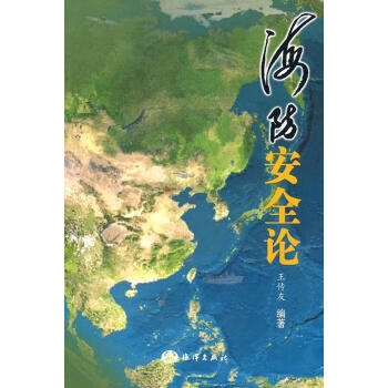 海防安全論 海防安全論