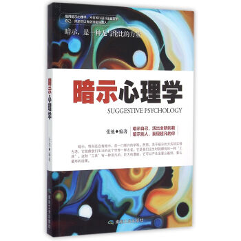暗示心理學 暗示心理學