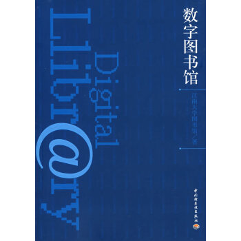 數(shù)字圖書館 數(shù)字圖書館
