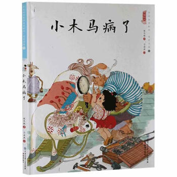 小木馬病了 小木馬病了