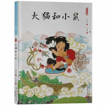 大貓和小鼠 大貓和小鼠