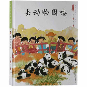 去動(dòng)物園嘍 去動(dòng)物園嘍