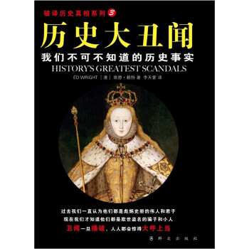 歷史大丑聞 歷史大丑聞
