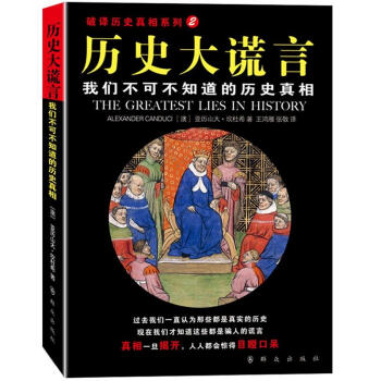 歷史大謊言 歷史大謊言