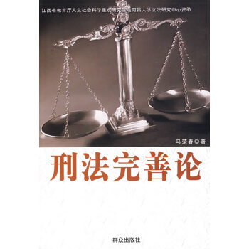 刑法完善論 刑法完善論