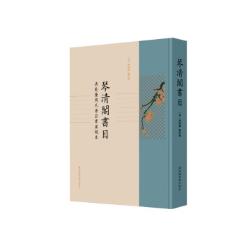 琴清閣書目 琴清閣書目