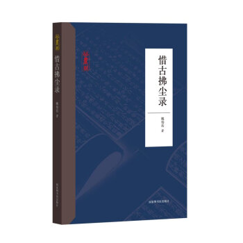 惜古拂塵錄 惜古拂塵錄