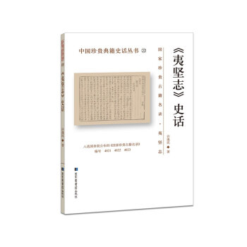 夷堅志史話 夷堅志史話