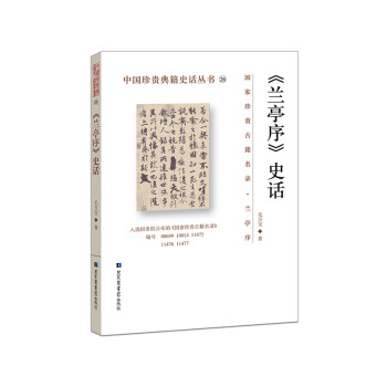 蘭亭序史話 蘭亭序史話