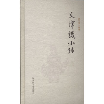 文津識小錄 文津識小錄