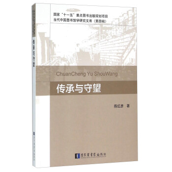 傳承與守望 傳承與守望